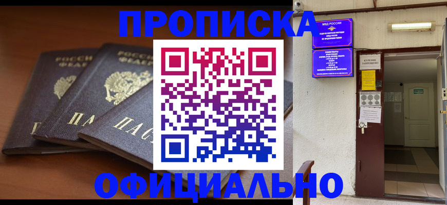 купить прописку в Владивостоке